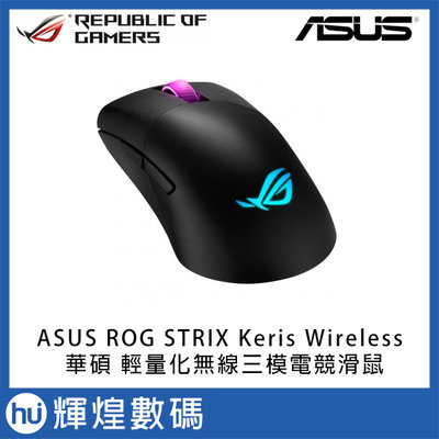 華碩 ASUS ROG Keris Wireless 輕量化無線三模電競滑鼠