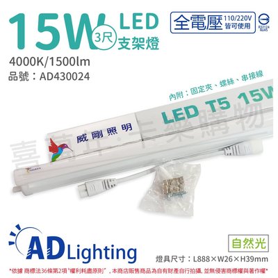 [喜萬年]含稅ADATA威剛照明 LED 15W 4000K 自然光 全電壓 支架燈 層板燈_AD430024