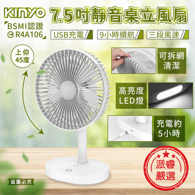 【KINYO 7.5吋USB靜音桌立風扇】桌扇 風扇 電扇 靜音風扇 電風扇 USB風扇 無線風扇【LD925】