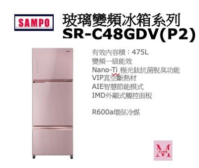 SAMPO玻璃變頻冰箱系列SR-C48GDV(P2)*米之家電*
