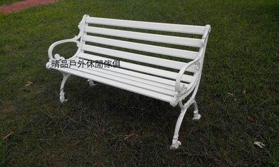 【晴品戶外休閒傢俱館】公園椅 白色鑄鋁公園椅 鋁合金公園椅 休閒椅 陽台椅