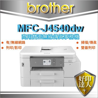 【含稅+好印達人】Brother MFC-J4540DW/J4540DW/J4540 輕連供雙面網路雙紙匣傳真事務