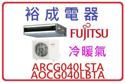 【裕成電器 來電更便宜】富士通薄型一對一埋入式冷暖氣 ARCG040LSTA AOCG040LBTA 另售 日立
