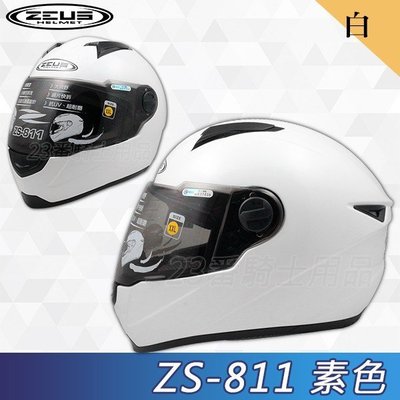 免運 瑞獅 ZEUS ZS 811 素色 白 全罩安全帽｜23番 超輕量透氣 內襯可拆 專利E8插釦 男女通用