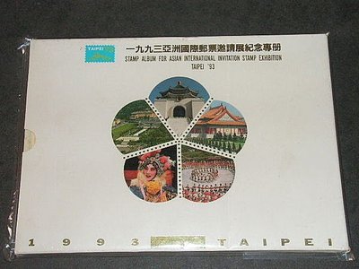 【愛郵者】〈專冊〉82年 1993亞洲國際郵票邀請展紀念 含郵票10套.小全張4張 含封套 / 82-14冊