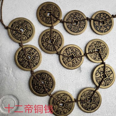 緣古珍藏 古幣銅錢收藏 大清十二皇帝銅錢歷代皇帝銅錢一套 單枚直徑約43mm GW