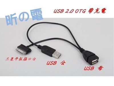 【世明國際】三星平板OTG USB母+USB公 OTG數據線可外接硬碟帶供電 適用於三星平板/Galaxy Tab平板