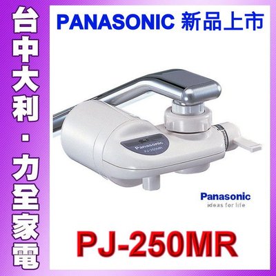 【台中大利】【Panasonic國際牌】淨水器【PJ-250MR】