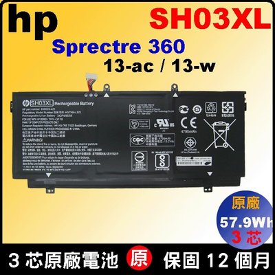 HP SH03XL 電池 原廠 Spectre X360 13-AC 13-w 台北現場拆換10分鐘 充電器變壓器