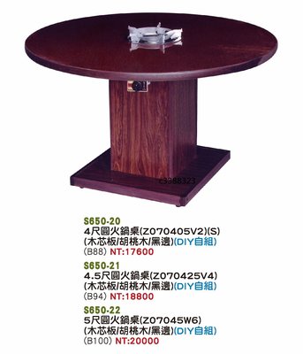 最信用的網拍~高上{全新}4尺圓火鍋桌(木心板)(s650-20)營業用火鍋桌~~不含組