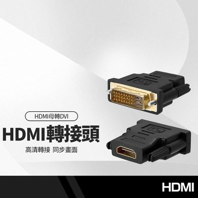 HDMI母轉DVI公轉接頭 DVI-D24+1/DVI-I24+5轉接頭 電視/電腦/DVD/投影機 高清支持1080P