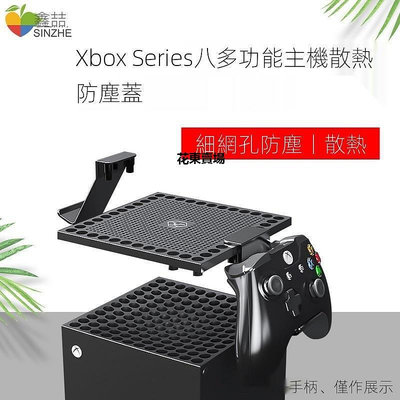 【熱賣下殺價】搖桿xbox series x主機防塵蓋XboxSeriesX多功能散熱網耳機手柄擺放架seriesx遊戲