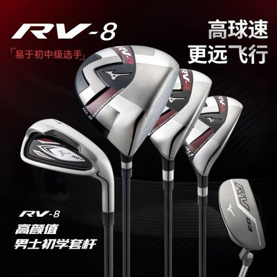 【熱賣下殺】MIZUNO美津濃 高爾夫球桿 男士初中級練習套桿 RV-8系列全套球桿