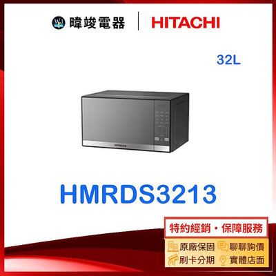 【暐竣電器】HITACHI 日立 HMR-DS3213微波爐 HMRDS3213 32公升 鏡面微波爐
