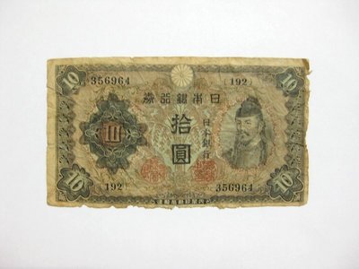 老日本銀行券--拾圓--和氣清磨--192冠碼--356964--1943年-昭和18年--極少見品種