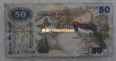 錫蘭(斯里蘭卡)50盧比 1979年 亞洲紙幣 銀幣 紀念幣 錢幣【悠然居】2086