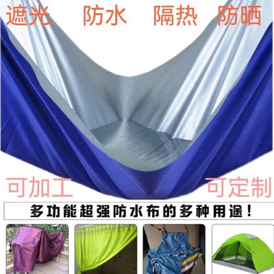 防水布料遮陽布雨傘布料帳篷圍布PU涂銀遮光防風防塵布料防雨布料特價