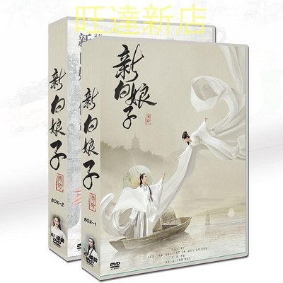 大陸劇 新白娘子傳奇   于朦朧 / 鞠婧祎12碟DVD盒裝光盤 新旺達百貨