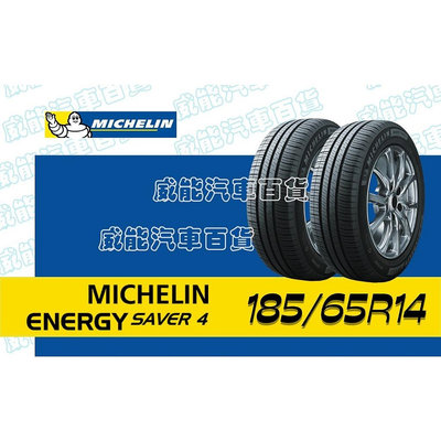 【MICHELIN】米其林全新輪胎DIY 185/65R14 90H ENERGY SAVER 4 帶走價