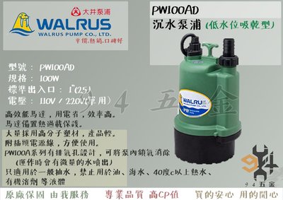 【94五金】＊活動優惠＊PW100AD 大井WALRUS 沉水泵浦 抽水馬達 抽水機低水位吸乾型