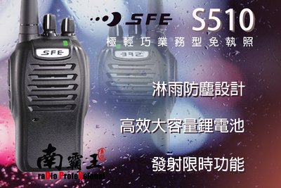 南霸王 SFE S510 業務型 免執照 手持對講機 餐飲業 防雨 工程