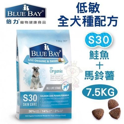 【免運】倍力BLUEBAY《低敏全犬種配方-S30鮭魚+馬鈴薯》7.5KG 犬飼料