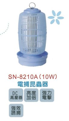 【嘉麗寶】SN-8210 10W 捕蚊燈 鳥籠型  捕蚊器 滅蚊 夏日必備 台灣製造 補蚊燈