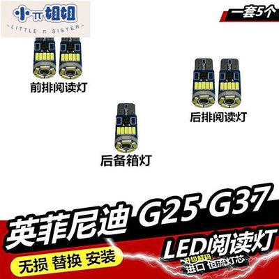 熱銷 適用英菲尼迪G25 G37閱讀燈LED內飾燈車內燈車頂燈室內燈后備箱燈-(null)