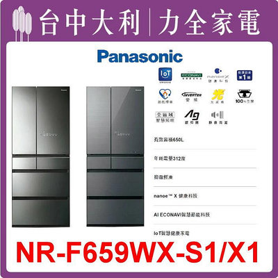 【NR-F659WX-X1】650公升六門冰箱【Panasonic國際】【台中大利】先私訊問貨