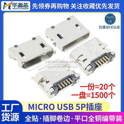 編帶Micro USB插座MK5P邁克接口安卓母座插口貼片五腳固定2腳插板