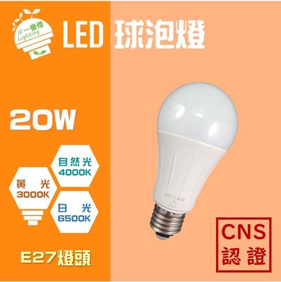 【IF一番燈】CNS認證～LED 球泡燈 燈泡 20W 全電壓 黃光 白光 自然光
