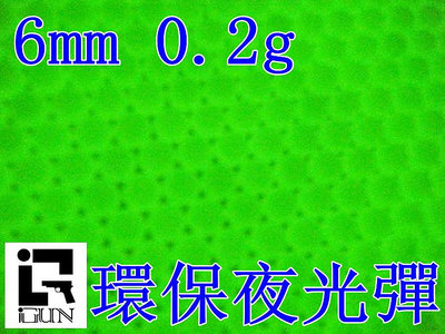 [01]iGUN 6mm 0.2g 環保彈 夜光彈 小包 ( 0.2克BB彈環保螢光彈發光彈精密彈專用彈BB槍玩具槍