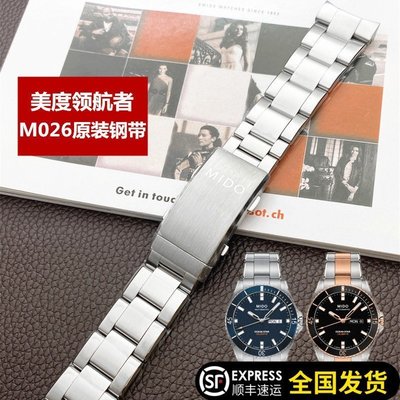 【熱賣下殺】MIDO美度M026原廠錶帶領航者潛水海星M026430A原裝鋼帶手錶鍊22mm