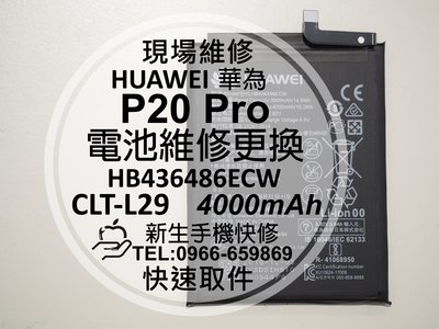 免運【新生手機快修】HUAWEI華為 P20 Pro 全新電池 CLT-L29 HB436486ECW 衰退 現場維修換