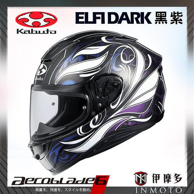 伊摩多※日本 Kabuto OGK AEROBLADE-6 空氣刀6 全罩安全帽 雙D釦ELFI DARK黑紫