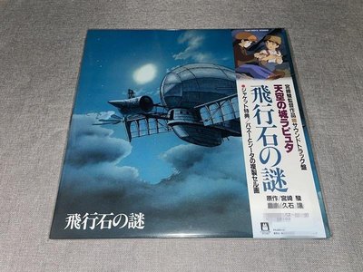 正品現貨 久石讓 宮崎駿 天空之城 飛行石之謎 原聲 LP 黑膠唱片