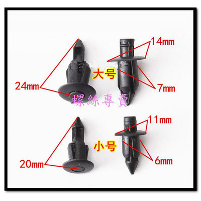 ⟡全館含稅⟡機車改裝配件川崎 本田 光陽KYMCO 山葉 膨脹螺絲 包板卡子 塑料螺絲 外殼螺絲/粒满599免運