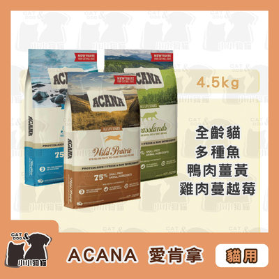 小小狗貓✻ACANA 愛肯拿 無穀天然糧 挑嘴貓 多種魚玫瑰果 農場雞蔓越莓 鴨肉薑黃 4.5kg-貓飼料