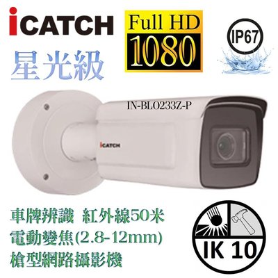 ICATCH 可取 電動變焦(2.8-12mm) 槍型網路攝影機 IN-BLO233Z-P 車牌辨識 紅外線50米