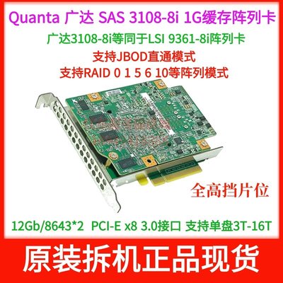 廣達Quanta sas3108 JBOD RAID5 12Gb陣列卡LSI 9361-8i 1G緩存