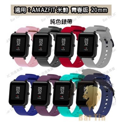 華米 AMAZFIT 米動手錶 青春版 替換錶帶 純色矽膠腕帶 20mm 運動智慧手錶錶帶 腕帶