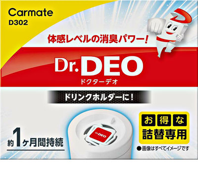 樂速達汽車精品【D302】日本精品 CARMATE 飲料架/杯架置放式專用除菌消臭劑盒 專用補充罐