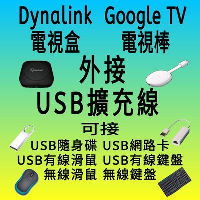 Dynalink電視盒 Google TV USB擴充線 OTG網路卡外接隨身碟無線滑鼠有線鍵盤 Type-C轉連接器頭～USB網路卡（黑色/白色）隨機出貨