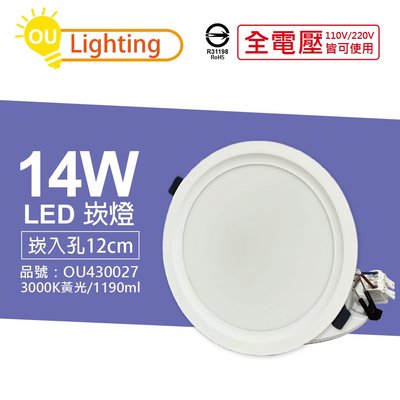 [喜萬年] OU CHYI歐奇照明 TK-AE003 LED 14W 3000K黃光 12cm 崁燈_OU430027