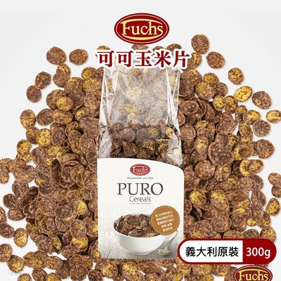 義大利 Fuchs 福紅 可可玉米片 300g 玉米片 低糖低脂 無油烘焙 非基改 巧克力 穀物 麥片