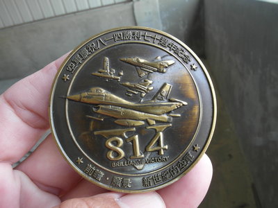 空軍慶祝814勝利70週年紀念----銅質---直徑6公分