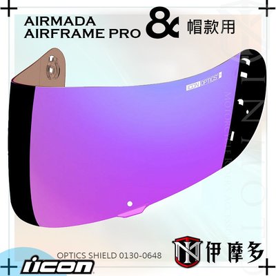 伊摩多※ICON AIRFRAME PRO 和 AIRMADA 安全帽鏡片 OPTICS SHIELD。電鍍紫