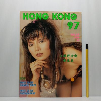 [ 小坊 ] 香港原版 香港97 HONG KONG 97 No.69 香港包士萊出版 限制級 i88