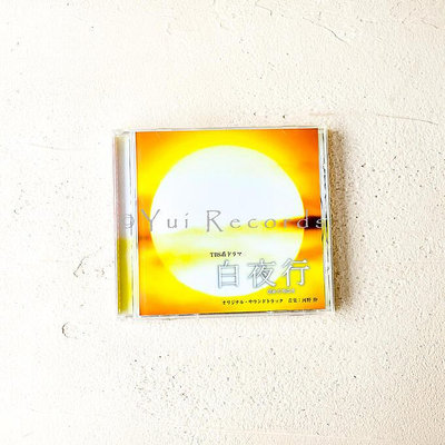 見詳情 和野伸經典日劇 白夜行原聲OST CD專輯