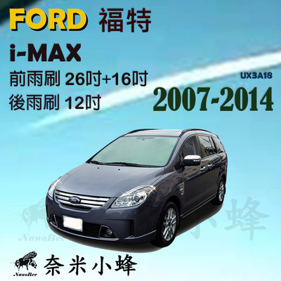 【奈米小蜂】FORD 福特 i-MAX/imax 2007-2014雨刷 後雨刷 矽膠雨刷 矽膠鍍膜 軟骨雨刷